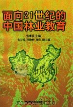 面向21世纪的中国林业教育（1998 PDF版）