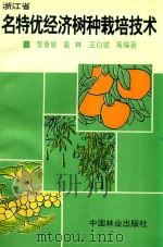 浙江省名特优经济树种栽培技术（1995 PDF版）