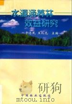 水源涵养林效益研究（1999 PDF版）