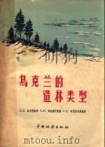 乌克兰的造林类型   1959  PDF电子版封面  16046·476  （苏）拉夫利宁柯，Д.Д.著；沈国舫等译 