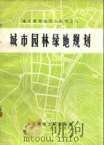 城市园林绿地规划  修订版   1976  PDF电子版封面  15040·3319  云南林学院园林系修订 