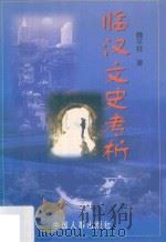 临汉文史考析（1999 PDF版）