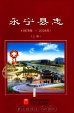 永宁县志  1978-2008  上     PDF电子版封面  7227043119  本书编委会 