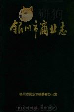 银川市商业志（1992 PDF版）