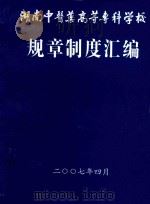 湖南省中医药高等专科学校  规章制度汇编     PDF电子版封面    本书编委会 