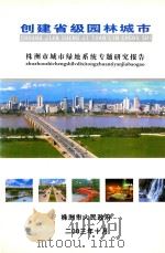 株洲市城市绿地系统专题研究报告（ PDF版）