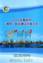 2009年株洲市俩型社会建设改革工作  照片集（ PDF版）