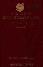 中国共产党湖南省炎陵县组织史资料  1988.1-1997.12  第2卷（ PDF版）