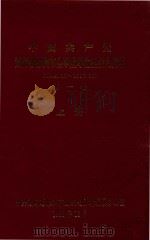 中国共产党湖南省株洲市企事业单位组织史资料  1949.10-1996.12  第1卷  上（1998 PDF版）