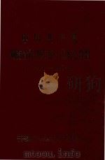 中国共产党湖南省株洲市郊区组织史资料  1951.7-1987.12（ PDF版）