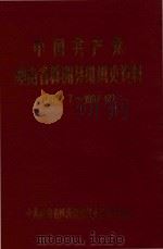中国共产党湖南省株洲县组织史资料  1921.7-1987.12（ PDF版）