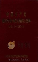 中国共产党湖南省株洲市组织史资料  1921.7-1987.12（ PDF版）