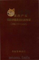 中国共产党株洲市委员会组织沿革  1951-1986（ PDF版）