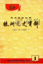 民主革命时期  株洲党史资料  1921.7-1927.7（ PDF版）