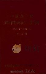 中国共产党湖南省株洲市组织史资料  1988.1-1995.10  第2卷（ PDF版）