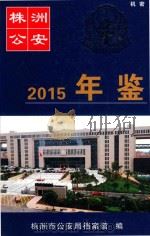 株洲公安  2015年鉴     PDF电子版封面    株洲市公安局档案馆 