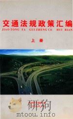 交通法规政策汇编  上     PDF电子版封面    株洲市交通局 