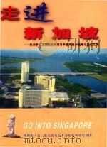 走进新加坡（ PDF版）