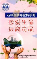 石峰区禁毒宣传手册     PDF电子版封面    株洲市石峰区禁毒委员会 