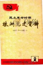 民主革命时期株洲党史资料  1927-1931.7     PDF电子版封面    本书编委会 