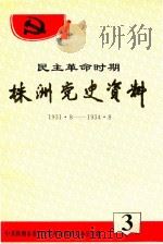民主革命时期株洲党史资料  1931.8-1934.8     PDF电子版封面    本书编委会 