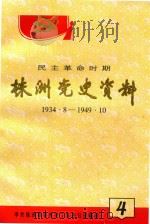 民主革命时期株洲党史资料  1934.8-1949.10（ PDF版）