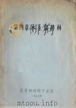 第四章  水土保持林   1979  PDF电子版封面    北京林学院干训班编 