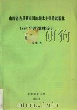 山西省吉县蔡家川流域水土保持试验林1994年度造林设计（1994 PDF版）