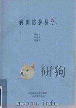 农田防护林学   1990  PDF电子版封面    闫树文，朱金兆，贺康宁编著 