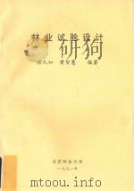 林业试验设计   1991  PDF电子版封面    续九如，黄智慧编著 