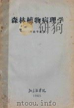 森林植物病理学（林业专业用）   1965  PDF电子版封面    北京林学院编 