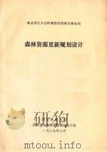 森林资源更新规划设计   1989  PDF电子版封面    北京林业大学西林吉局森林更新规划设计组编 