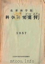 北京林学院科学研究集刊  1957（1957 PDF版）