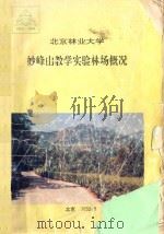 北京林业大学妙峰山教学实验林场概况（1992 PDF版）