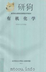 有机化学（附有机化学实验）   1993  PDF电子版封面    北京林业大学成人教育学院编 