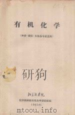 有机化学（林业、森保、水保各专业适用）   1965  PDF电子版封面    北京林学院化学教研组有机化学课程组编 