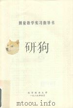 测量教学实验指导书   1989  PDF电子版封面    北京林业大学编 