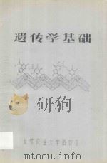 遗传学基础     PDF电子版封面    北京农业大学畜牧系编 