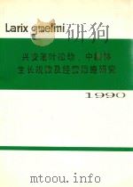 兴安落叶松幼、中龄林生长规律及经营措施研究  1990（1990 PDF版）