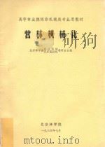 营林机械化   1984  PDF电子版封面    北京林学院林业机械汽车拖拉机教研室合编 