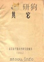 其他   1960  PDF电子版封面    北京林学院科学研究部编 