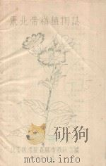 东北带岭植物志（1957 PDF版）