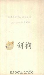 云南省壳科植物名录   1975  PDF电子版封面     