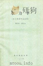 水力学（水土保持专业适用）   1987  PDF电子版封面    洪惜英，谢宝元编 