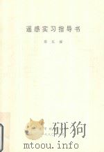 遥感实习指导书   1990  PDF电子版封面    高弘编 