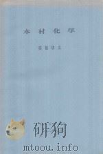 木材化学实验讲义   1989  PDF电子版封面    北京林业大学编 