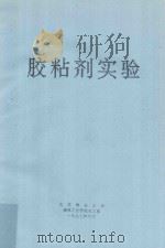 胶粘剂实验   1997  PDF电子版封面    北京林业大学森林工业学院木工系编 