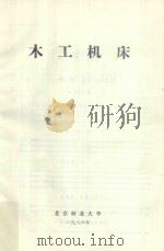 木工机床   1986  PDF电子版封面    北京林业大学编 