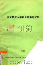 北京林业大学社会科学论文集（1989 PDF版）
