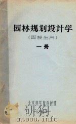 园林规划设计学（函授生用）一册   1965  PDF电子版封面    北京林学院函授部编 